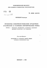 Проблемы совершенствования кредитных отношений в условиях формирования рынка - тема автореферата по экономике, скачайте бесплатно автореферат диссертации в экономической библиотеке