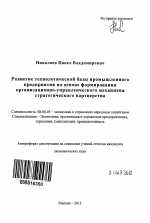 Развитие технологической базы промышленного предприятия на основе формирования организационно-управленческого механизма стратегического партнерства - тема автореферата по экономике, скачайте бесплатно автореферат диссертации в экономической библиотеке