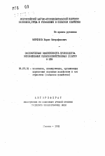 Экономическая эффективность производства энтомофильных сельскохозяйственных культур в ЦЧЗ - тема автореферата по экономике, скачайте бесплатно автореферат диссертации в экономической библиотеке