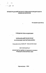 Региональный рынок труда в аграрном секторе экономики - тема автореферата по экономике, скачайте бесплатно автореферат диссертации в экономической библиотеке