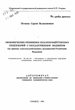 Экономические отношения сельскохозяйственных предприятий с государственным бюджетом - тема автореферата по экономике, скачайте бесплатно автореферат диссертации в экономической библиотеке