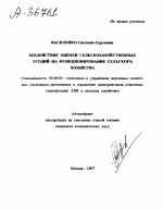 ВОЗДЕЙСТВИЕ ОЦЕНКИ СЕЛЬСКОХОЗЯЙСТВЕННЫХ УГОДИЙ НА ФУНКЦИОНИРОВАНИЕ СЕЛЬСКОГО ХОЗЯЙСТВА - тема автореферата по экономике, скачайте бесплатно автореферат диссертации в экономической библиотеке