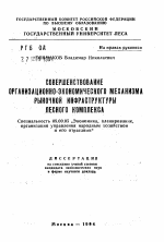 Совершенствование организационно-экономического механизма рыночной инфраструктуры лесного комплекса - тема автореферата по экономике, скачайте бесплатно автореферат диссертации в экономической библиотеке