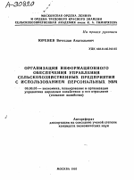 Организация информационного обеспечения управления сельскохозяйственных предприятий с использованием персональных ЭВМ - тема автореферата по экономике, скачайте бесплатно автореферат диссертации в экономической библиотеке