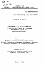 Экономическая эффективность функционирования и развития морского флота СРВ (методические аспекты) - тема автореферата по экономике, скачайте бесплатно автореферат диссертации в экономической библиотеке