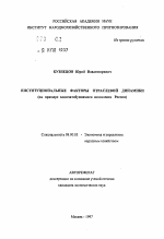 Институциональные факторов отраслевой динамики (на примере хлопчатобумажного комплекса России) - тема автореферата по экономике, скачайте бесплатно автореферат диссертации в экономической библиотеке