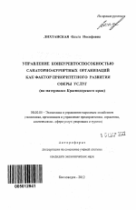Управление конкурентоспособностью санаторно-курортных организаций как фактор приоритетного развития сферы услуг - тема автореферата по экономике, скачайте бесплатно автореферат диссертации в экономической библиотеке