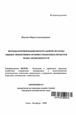 Методы формирования интегральной системы оценки эффективности инвестиционных проектов рынка недвижимости - тема автореферата по экономике, скачайте бесплатно автореферат диссертации в экономической библиотеке