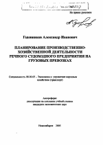 Планирование производственно-хозяйственной деятельности речного судоходного предприятия на грузовых превозках - тема автореферата по экономике, скачайте бесплатно автореферат диссертации в экономической библиотеке