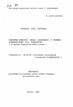 Разработка пошагового метода планирования в условиях функционирования ИАСУ предприятием - тема автореферата по экономике, скачайте бесплатно автореферат диссертации в экономической библиотеке