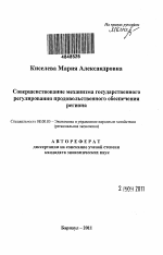 Совершенствование механизма государственного регулирования продовольственного обеспечения региона - тема автореферата по экономике, скачайте бесплатно автореферат диссертации в экономической библиотеке