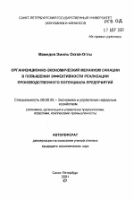 Организационно-экономический механизм санации в повышении эффективности реализации производственного потенциала предприятий - тема автореферата по экономике, скачайте бесплатно автореферат диссертации в экономической библиотеке