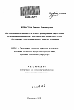 Организационно-экономические аспекты формирования эффективного функционирования системы дополнительного профессионального образования в современных условиях развития экономики - тема автореферата по экономике, скачайте бесплатно автореферат диссертации в экономической библиотеке