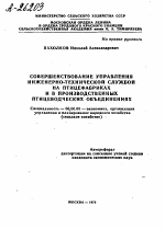 СОВЕРШЕНСТВОВАНИЕ УПРАВЛЕНИЯ ИНЖЕНЕРНО-ТЕХНИЧЕСКОЙ СЛУЖБОЙ НА ПТИЦЕФАБРИКАХ И В ПРОИЗВОДСТВЕННЫХ ПТИЦЕВОДЧЕСКИХ ОБЪЕДИНЕНИЯХ - тема автореферата по экономике, скачайте бесплатно автореферат диссертации в экономической библиотеке