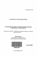 Управление трудом в условиях инновационных изменений на предприятии - тема автореферата по экономике, скачайте бесплатно автореферат диссертации в экономической библиотеке