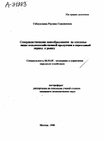 СОВЕРШЕНСТВОВАНИЕ ЦЕНООБРАЗОВАНИЯ НА ОСНОВНЫЕ ВИДЫ СЕЛЬСКОХОЗЯЙСТВЕННОЙ ПРОДУКЦИИ В ПЕРЕХОДНЫЙ ПЕРИОД КРЫНКУ - тема автореферата по экономике, скачайте бесплатно автореферат диссертации в экономической библиотеке