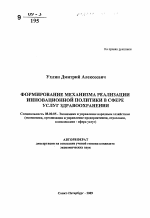 Формирование механизма реализации инновационной политики в сфере услуг здравоохранения - тема автореферата по экономике, скачайте бесплатно автореферат диссертации в экономической библиотеке