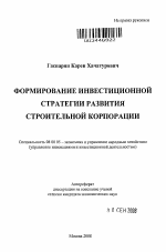 Формирование инвестиционной стратегии развития строительной корпорации - тема автореферата по экономике, скачайте бесплатно автореферат диссертации в экономической библиотеке