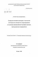 Совершенствование методов и технологий имитационно-экспертного моделирования на примере формирования портфеля заказов промышленного предприятия - тема автореферата по экономике, скачайте бесплатно автореферат диссертации в экономической библиотеке