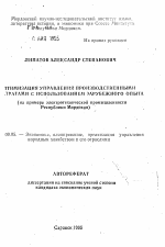 Оптимизация управления производственными затратами с использованием зарубежного опыта - тема автореферата по экономике, скачайте бесплатно автореферат диссертации в экономической библиотеке