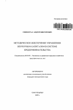 Методическое обеспечение управления венчурным капиталом в системе предпринимательства - тема автореферата по экономике, скачайте бесплатно автореферат диссертации в экономической библиотеке