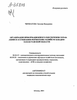 ОРГАНИЗАЦИЯ ИНФОРМАЦИОННОГО ОБЕСПЕЧЕНИЯ УПРАВЛЕНИЯ В АССОЦИАЦИИ ФЕРМЕРСКИХ ХОЗЯЙСТВ ЗАПАДНО-КАЗАХСТАНСКОЙ ОБЛАСТИ - тема автореферата по экономике, скачайте бесплатно автореферат диссертации в экономической библиотеке