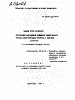 ОБОСНОВАНИЕ НАПРАВЛЕНИЙ ПОВЫШЕНИЯ ЭФФЕКТИВНОСТИ ИСПОЛЬЗОВАНИЯ ПРИРОДНЫХ РЕСУРСОВ В СЕЛЬСКОМ ХОЗЯЙСТВЕ - тема автореферата по экономике, скачайте бесплатно автореферат диссертации в экономической библиотеке