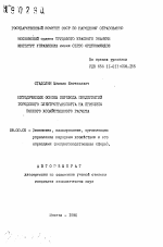 Методические основы перевода предприятий городского электротранспорта на принципы полного хозяйственного расчета - тема автореферата по экономике, скачайте бесплатно автореферат диссертации в экономической библиотеке