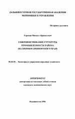 Совершенствование структуры промышленности района (на примере Приморского края) - тема автореферата по экономике, скачайте бесплатно автореферат диссертации в экономической библиотеке