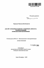Анализ фондовых рынков с помощью аппарата теории функций комплексной переменной - тема автореферата по экономике, скачайте бесплатно автореферат диссертации в экономической библиотеке