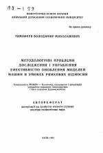 Методологiчнi проблеми дослiдження i управлiння ефективнiстю оновлення моделей машин в умовах ринкових вiдносин - тема автореферата по экономике, скачайте бесплатно автореферат диссертации в экономической библиотеке