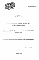 Особенности управления персоналом сетевых организаций - тема автореферата по экономике, скачайте бесплатно автореферат диссертации в экономической библиотеке