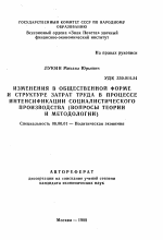 Изменения в общественной форме и структуре затрат труда в процессе интенсификации социалистического производства (вопросы теории и методологии) - тема автореферата по экономике, скачайте бесплатно автореферат диссертации в экономической библиотеке