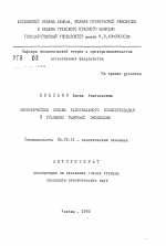 Экономические основы регионального хозяйствования в условиях рыночной экономики - тема автореферата по экономике, скачайте бесплатно автореферат диссертации в экономической библиотеке