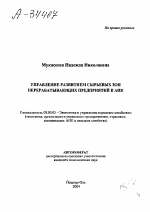 УПРАВЛЕНИЕ РАЗВИТИЕМ СЫРЬЕВЫХ ЗОН ПЕРЕРАБАТЫВАЮЩИХ ПРЕДПРИЯТИЙ В АПК - тема автореферата по экономике, скачайте бесплатно автореферат диссертации в экономической библиотеке