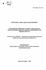 Управленческий консалтинг в механизме обеспечения национальной экономической безопасности - тема автореферата по экономике, скачайте бесплатно автореферат диссертации в экономической библиотеке