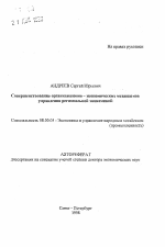 Совершенствование организационно-экономических механизмов управления региональной экономикой - тема автореферата по экономике, скачайте бесплатно автореферат диссертации в экономической библиотеке