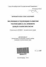 Эволюция и тенденции развития теории цикла на примере Кондратьевских волн - тема автореферата по экономике, скачайте бесплатно автореферат диссертации в экономической библиотеке