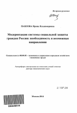 Модернизация системы социальной защиты граждан России - тема автореферата по экономике, скачайте бесплатно автореферат диссертации в экономической библиотеке