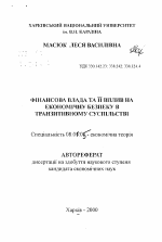 Финансовая власть и ее влияние на экономическую безопасность в транзитивном обществе. - тема автореферата по экономике, скачайте бесплатно автореферат диссертации в экономической библиотеке