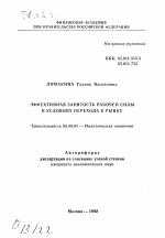 Эффективная занятость рабочей силы в условиях перехода к рынку - тема автореферата по экономике, скачайте бесплатно автореферат диссертации в экономической библиотеке