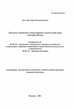 Проектное управление в инвестиционно-строительной сфере экономики Йемена - тема автореферата по экономике, скачайте бесплатно автореферат диссертации в экономической библиотеке