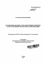 Организация, методика учета и внутреннего контроля затрат на производство мясоколбасной продукции - тема автореферата по экономике, скачайте бесплатно автореферат диссертации в экономической библиотеке