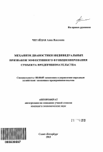 Механизм диагностики индивидуальных признаков эффективного функционирования субъекта предпринимательства - тема автореферата по экономике, скачайте бесплатно автореферат диссертации в экономической библиотеке