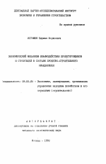 Экономический механизм взаимодействия проектировщиков и строителей в составе проектно-строительного объединения - тема автореферата по экономике, скачайте бесплатно автореферат диссертации в экономической библиотеке