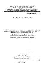 Самоуправление на производстве как форма реализации собственности (на примере самоуправления трудовых коллективов промышленности Азербайджанской Республики) - тема автореферата по экономике, скачайте бесплатно автореферат диссертации в экономической библиотеке