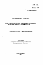 Макроэкономические основы формирования потребления населения России - тема автореферата по экономике, скачайте бесплатно автореферат диссертации в экономической библиотеке