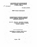 СОВЕРШЕНСТВОВАНИЕ ПЛАНИРОВАНИЯ СОЦИАЛЬНОГО РАЗВИТИЯ КОЛЛЕКТИВОВ СЕЛЬСКОХОЗЯЙСТВЕННЫХ , ПРЕДПРИЯТИЙ ЛИТОВСКОЙ ССР - тема автореферата по экономике, скачайте бесплатно автореферат диссертации в экономической библиотеке