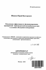 Повышение эффективности функционирования предприятий - производителей автомобильных шин в условиях обострения конкуренции - тема автореферата по экономике, скачайте бесплатно автореферат диссертации в экономической библиотеке