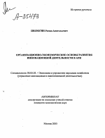 ОРГАНИЗАЦИОННО-ЭКОНОМИЧЕСКИЕ ОСНОВЫ РАЗВИТИЯ ИННОВАЦИОННОЙ ДЕЯТЕЛЬНОСТИ В АПК - тема автореферата по экономике, скачайте бесплатно автореферат диссертации в экономической библиотеке